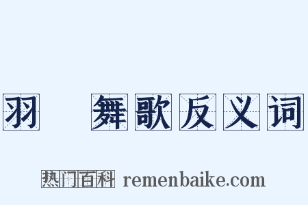 羽籥舞歌反义词是什么意思的图片